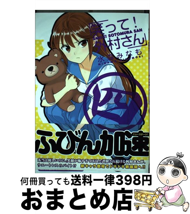 【中古】 笑って！外村さん 4 / 水森 みなも / 芳文社 [コミック]【宅配便出荷】