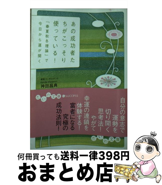 【中古】 あの成功者たちがこっそり使っている！ 「春夏秋冬理論」で今日から運が開く / 神田 昌典 / 大和書房 文庫 【宅配便出荷】