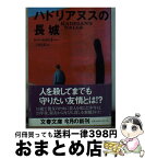 【中古】 ハドリアヌスの長城 / ロバート ドレイパー, Robert Draper, 三川 基好 / 文藝春秋 [文庫]【宅配便出荷】