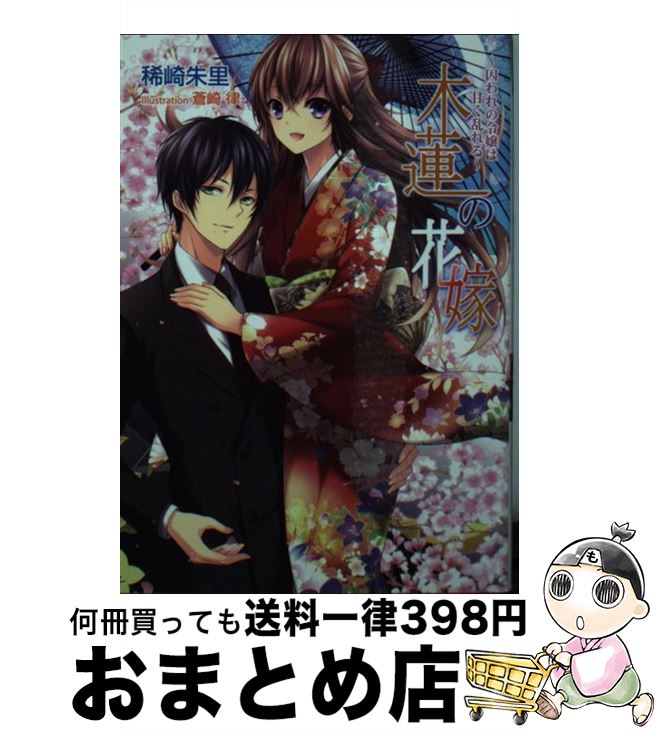  木蓮の花嫁 囚われの令嬢は甘く乱れる / 稀崎 朱里, 蒼崎 律 / コスミック出版 