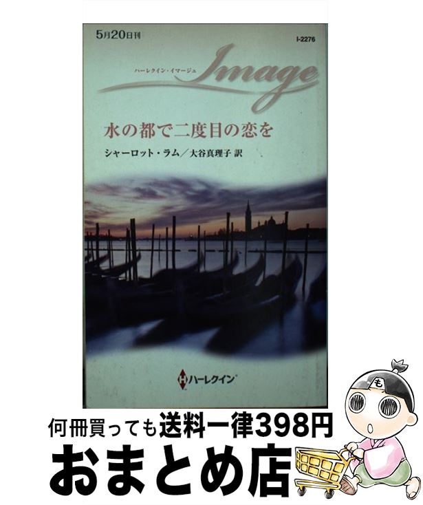 【中古】 水の都で二度目の恋を / シャーロット ラム, Charlotte Lamb, 大谷 真理子 / ハーパーコリンズ・ジャパン [新書]【宅配便出荷】