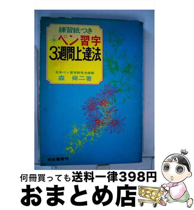 【中古】 ペン習字3週間上達法 / 森舜二 / 有紀書房 [単行本]【宅配便出荷】