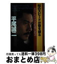 著者：平尾 誠二出版社：PHP研究所サイズ：単行本ISBN-10：4569607314ISBN-13：9784569607313■こちらの商品もオススメです ● 友情 平尾誠二と山中伸弥「最後の一年」 / 山中 伸弥, 平尾 誠二・惠子 / 講談社 [単行本（ソフトカバー）] ● 水滸伝 16（馳驟の章） / 北方 謙三 / 集英社 [文庫] ● 勝者のシステム 勝ち負けの前に何をなすべきか / 平尾 誠二 / 講談社 [単行本] ● 人は誰もがリーダーである / 平尾 誠二 / PHP研究所 [新書] ● 勝者のシステム 勝ち負けの前に何をなすべきか / 平尾 誠二 / 講談社 [文庫] ● 型破りのコーチング / 平尾 誠二, 金井 壽宏 / PHP研究所 [新書] ● 平尾誠二リーダーシップの鉄則 / 永田 洋光 / 三笠書房 [文庫] ■通常24時間以内に出荷可能です。※繁忙期やセール等、ご注文数が多い日につきましては　発送まで72時間かかる場合があります。あらかじめご了承ください。■宅配便(送料398円)にて出荷致します。合計3980円以上は送料無料。■ただいま、オリジナルカレンダーをプレゼントしております。■送料無料の「もったいない本舗本店」もご利用ください。メール便送料無料です。■お急ぎの方は「もったいない本舗　お急ぎ便店」をご利用ください。最短翌日配送、手数料298円から■中古品ではございますが、良好なコンディションです。決済はクレジットカード等、各種決済方法がご利用可能です。■万が一品質に不備が有った場合は、返金対応。■クリーニング済み。■商品画像に「帯」が付いているものがありますが、中古品のため、実際の商品には付いていない場合がございます。■商品状態の表記につきまして・非常に良い：　　使用されてはいますが、　　非常にきれいな状態です。　　書き込みや線引きはありません。・良い：　　比較的綺麗な状態の商品です。　　ページやカバーに欠品はありません。　　文章を読むのに支障はありません。・可：　　文章が問題なく読める状態の商品です。　　マーカーやペンで書込があることがあります。　　商品の痛みがある場合があります。