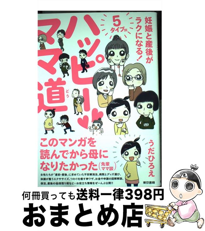 【中古】 ハッピーママ道 妊娠と産後がラクになる！5タイプ別 / うだ ひろえ / 東京書籍 [単行本（ソフトカバー）]【宅配便出荷】