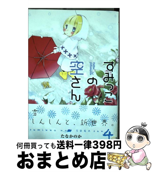 【中古】 すみっこの空さん 4 / たなかのか / マッグガーデン [コミック]【宅配便出荷】
