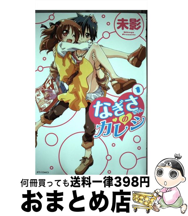 【中古】 なぎさちゃんのカレシ 1 / 未影 / 白泉社 [コミック]【宅配便出荷】