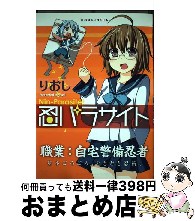 【中古】 忍パラサイト / りおし / 芳文社 コミック 【宅配便出荷】