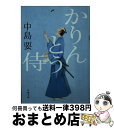  かりんとう侍 / 中島 要 / 双葉社 