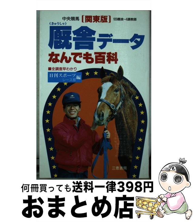 【中古】 厩舎データなんでも百科 全調査早わかり《関東版》 / 日刊スポーツ新聞社レース部 / 三恵書房 新書 【宅配便出荷】