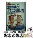 【中古】 生命保険との上手なつきあい方 30歳までに読む　あとで差がつくベストの選択 / 川北 義則 / PHP研究所 [新書]【宅配便出荷】