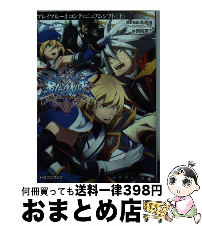【中古】 BLAZBLUE 3 / 駒尾 真子, 杉山友希(アークシステムワークス), 森利道(アークシステムワークス..
