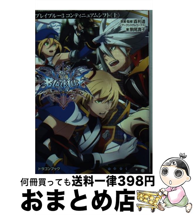 【中古】 BLAZBLUE 3 / 駒尾 真子, 森利道(アークシステムワークス), 杉山友希(アークシステムワークス) / 富士見書房 [文庫]【宅配便出荷】