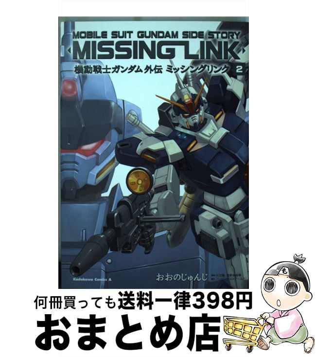 【中古】 ミッシングリンク 機動戦士ガンダム外伝 2 / おおの じゅんじ / KADOKAWA/角川書店 [コミック]【宅配便出荷】