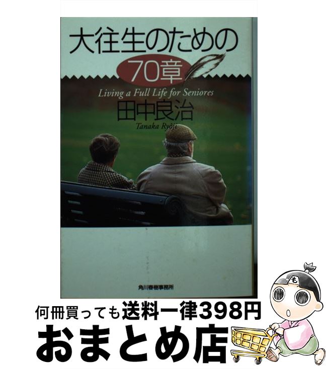 【中古】 大往生のための70章 / 田中 良治 / 角川春樹事務所 [文庫]【宅配便出荷】
