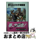 【中古】 夢をまどわす頑固者 封仙