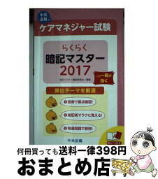 【中古】 ケアマネジャー試験らくらく暗記マスター 2017 / 暗記マスター編集委員会 / 中央法規出版 [単行本]【宅配便出荷】