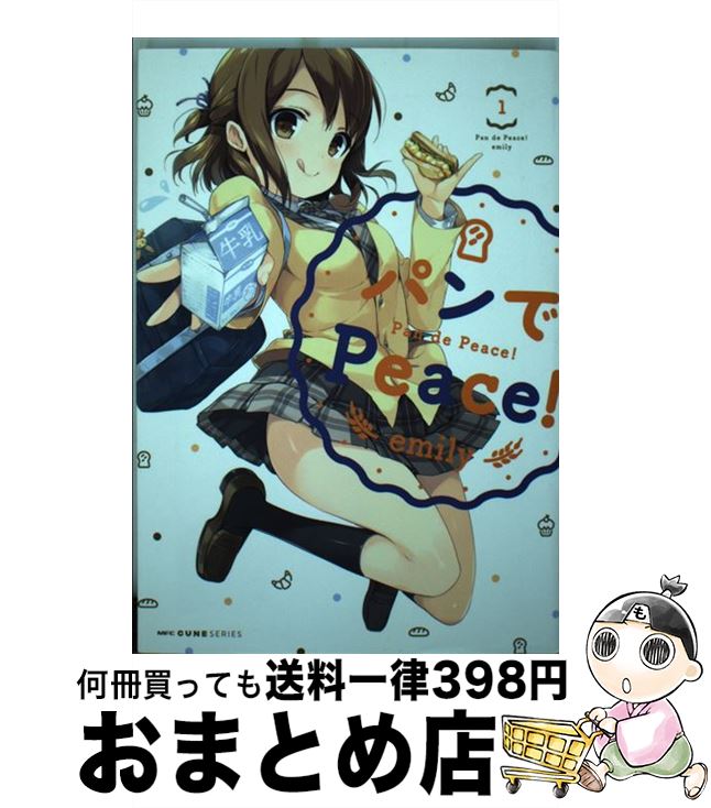 【中古】 パンでPeace！ 1 / emily / KADOKAWA/メディアファクトリー [コミック]【宅配便出荷】