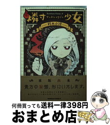 【中古】 燐寸少女 / 鈴木 小波 / KADOKAWA/角川書店 [コミック]【宅配便出荷】