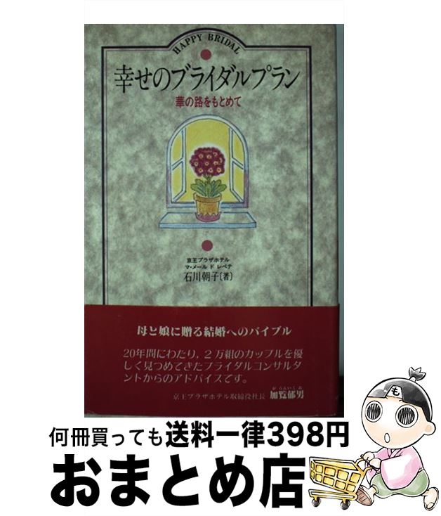 楽天もったいない本舗　おまとめ店【中古】 幸せのブライダルプラン 華の路をもとめて / 石川 朝子 / けやき出版 [新書]【宅配便出荷】