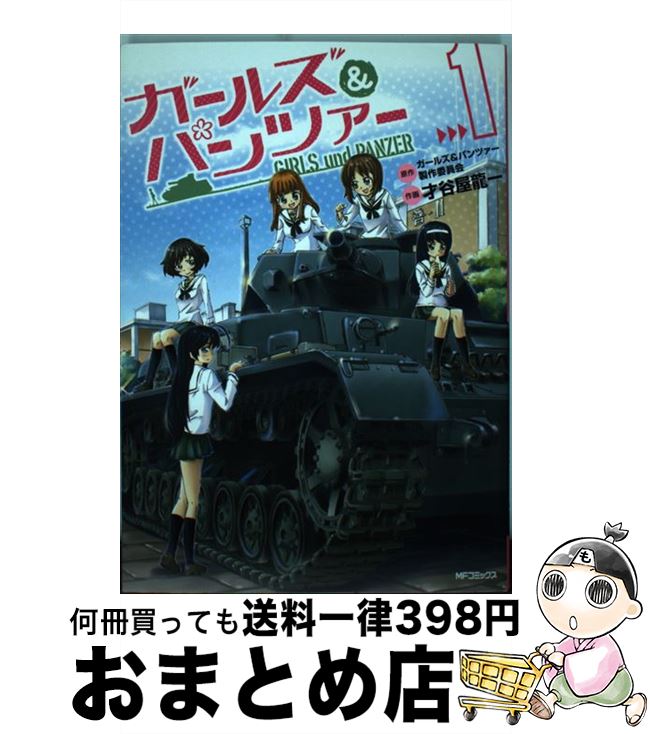 【中古】 ガールズ＆パンツァー 1 / 