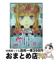 【中古】 わびさび 平尾アウリ作品集 / 平尾アウリ / KADOKAWA [コミック]【宅配便出荷】