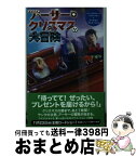 【中古】 アーサー・クリスマスの大冒険 / ジャスティン＆ロン・フォンティス, 中村 佐千江 / メディアファクトリー [単行本]【宅配便出荷】