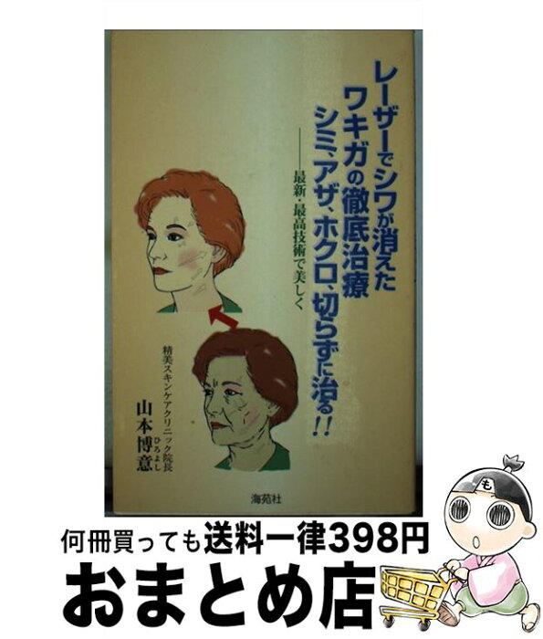 【中古】 レーザーでシワが消えたワキガの徹底治療シミ、アザ、ホクロ、切らずに治る！！ 最新・最高技術で美しく / 山本 博意 / 海苑社 [新書]【宅配便出荷】