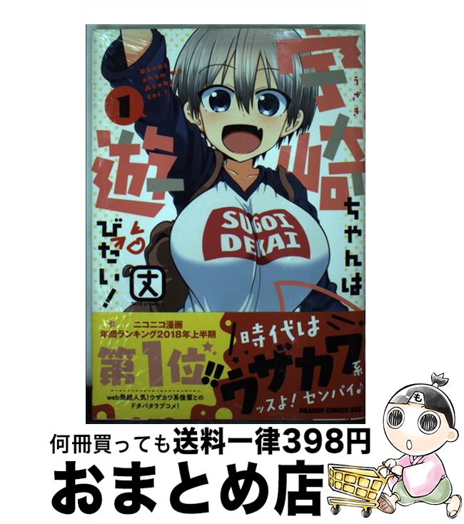 【中古】 宇崎ちゃんは遊びたい！ 1