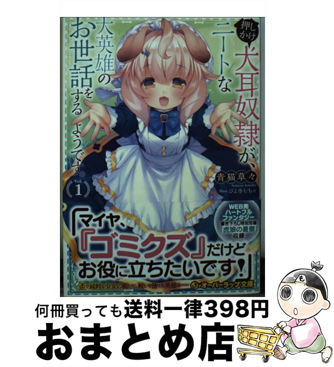 【中古】 押しかけ犬耳奴隷が、ニートな大英雄のお世話をするようです。 1 / 青猫草々, ぴよ寺むちゃ /..