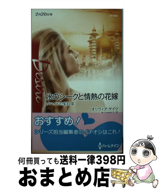 【中古】 氷のシークと情熱の花嫁 ゾハイドの宝石3 / オリヴィア ゲイツ, Olivia Gates, 富永 佐知子 /..