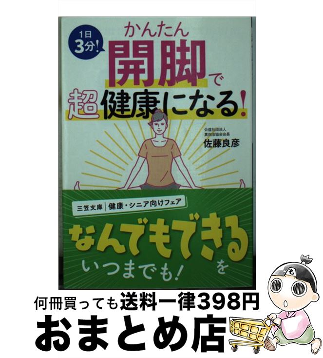 【中古】 かんたん開脚で超健康になる！ たった4つの「真向法」体操 / 佐藤 良彦 / 三笠書房 [文庫]【宅配便出荷】