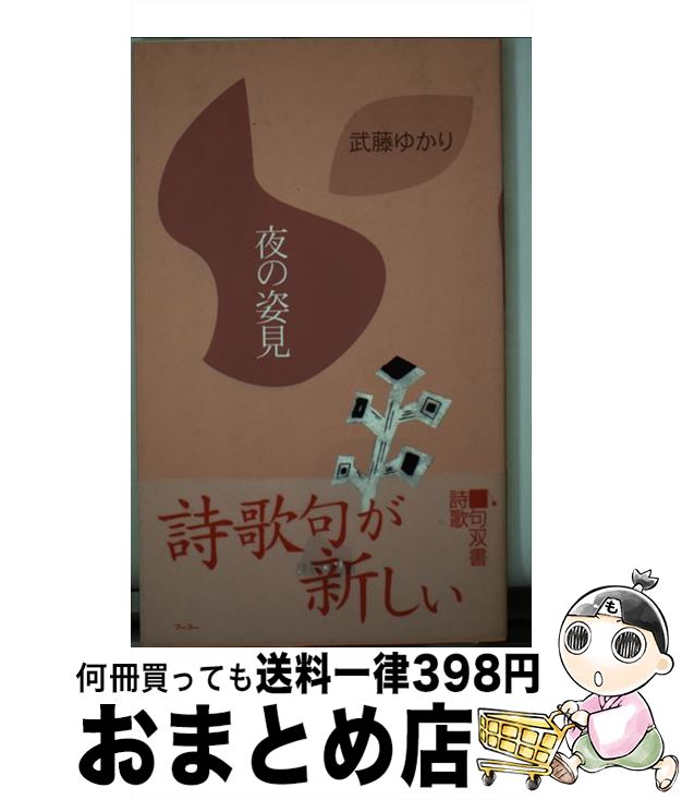 【中古】 夜の姿見 / 武藤 ゆかり / フーコー [単行本]【宅配便出荷】