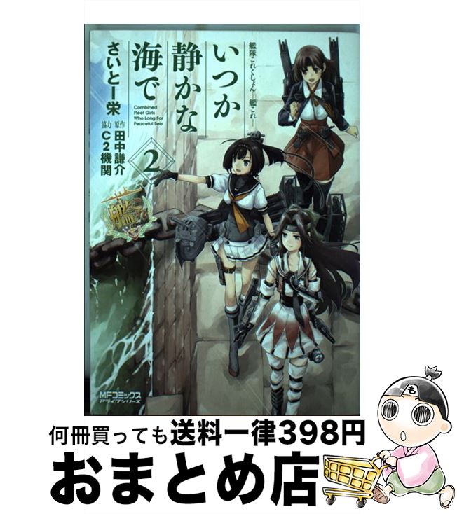 【中古】 艦隊これくしょんー艦これーいつか静かな海で 2 / さいとー 栄, 田中 謙介 / KADOKAWA/メディアファクトリー [コミック]【宅配便出荷】