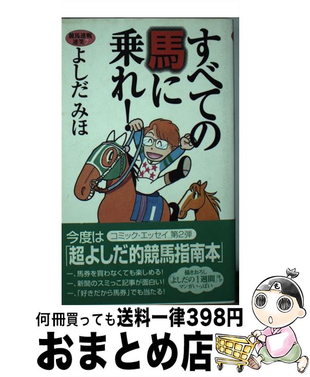 【中古】 すべての馬に乗れ！ 競馬連戦連笑7 / よしだ みほ / ワニブックス [新書]【宅配便出荷】