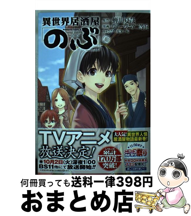 【中古】 異世界居酒屋「のぶ」 7 / ヴァージニア二等兵 / KADOKAWA [コミック]【宅配便出荷】