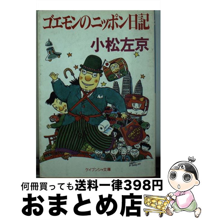 【中古】 ゴエモンのニッポン日記 / 小松 左京 / 勁文社 [文庫]【宅配便出荷】