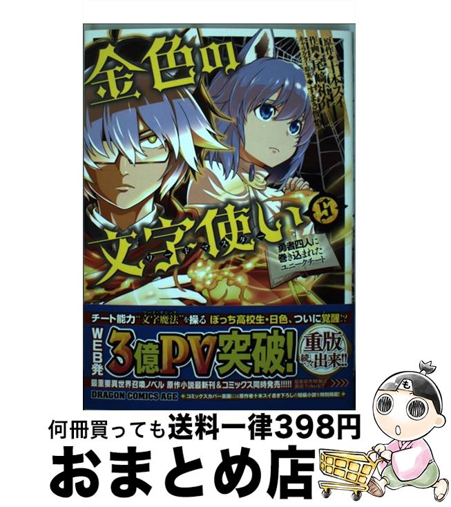 【中古】 金色の文字使い 勇者四人に巻き込まれたユニークチート 5 /KADOKAWA/尾崎祐介 / 尾崎 祐介 / KADOKAWA [コミック]【宅配便出荷】