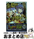 【中古】 金色の文字使い 勇者四人に巻き込まれたユニークチート 5 /KADOKAWA/尾崎祐介 / 尾崎 祐介 / KADOKAWA [コミック]【宅配便出荷】