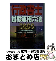 【中古】 行政書士試験専用六法 2000年版 / 行政書士研究会 / 佐久書房 [文庫]【宅配便出荷】