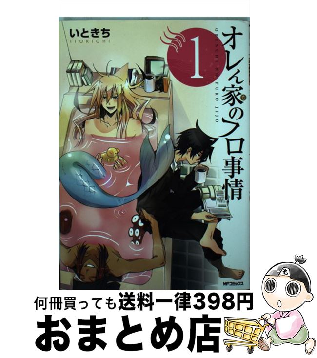 【中古】 オレん家のフロ事情 1 / い