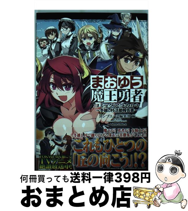  まおゆう魔王勇者コミックアラカルト 冬越し村活動報告書 / コンプエース編集部 / 角川書店(角川グループパブリッシング) 