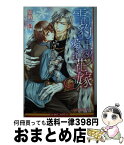 【中古】 雪豹王の愛され花嫁 / 加納 邑, 桜城 やや / リブレ [新書]【宅配便出荷】