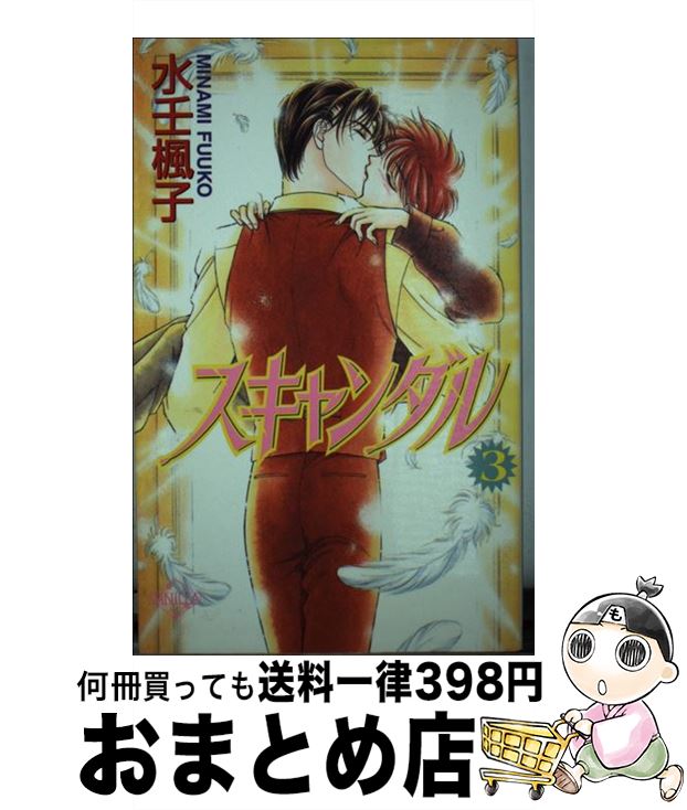 【中古】 スキャンダル 第3巻 / 水壬 楓子, 神城 アキラ / コアマガジン [新書]【宅配便出荷】