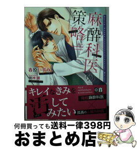 【中古】 麻酔科医の策略 / 春原 いずみ, 明神 翼 / フロンティアワークス [文庫]【宅配便出荷】