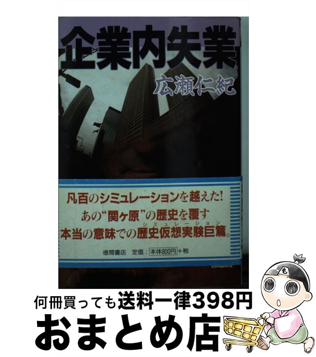 【中古】 企業内失業 / 広瀬 仁紀 / 飛天出版 [文庫]