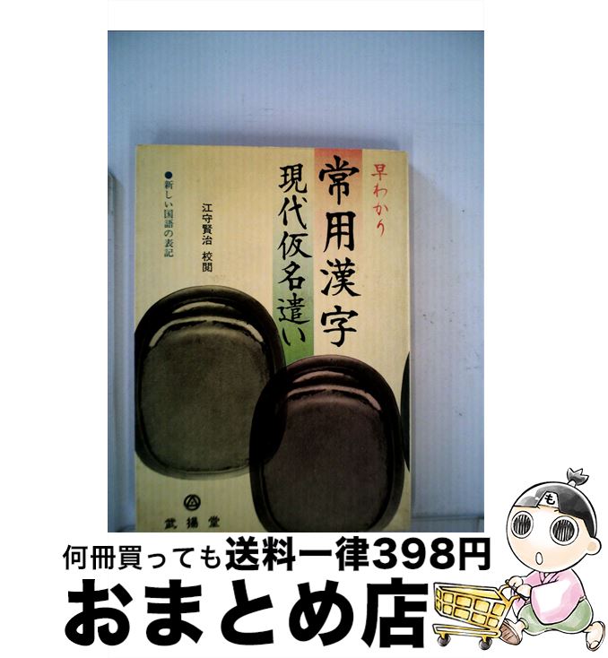 柔らかい 早わかり常用漢字現代仮名遺い 武揚堂編集部 江守 賢治 武揚堂 単行本 宅配便出荷 正規激安 Www Nationalmuseum Gov Ph 柔らかい 早わかり常用漢字現代仮名遺い 武揚堂編集部 江守 賢治 武揚堂 単行本 宅配便出荷 正規激安 Www Nationalmuseum Gov Ph