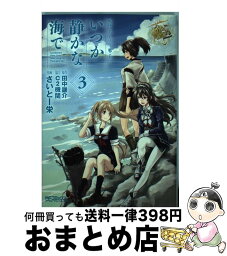 【中古】 艦隊これくしょんー艦これーいつか静かな海で 3 / さいとー 栄, C2機関 / KADOKAWA [コミック]【宅配便出荷】