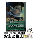  大山・宍道湖殺人ライン トラベルミステリー / 井口 民樹 / 青樹社 