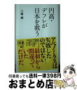 著者：小幡績出版社：ディスカヴァー・トゥエンティワンサイズ：新書ISBN-10：4799316354ISBN-13：9784799316351■こちらの商品もオススメです ● リフレはヤバい / 小幡 績 / ディスカヴァー・トゥエンティワン [新書] ● 成長戦略のまやかし / 小幡績 / PHP研究所 [新書] ● やわらかな雇用成長戦略 / 小幡 績 / 角川書店 [新書] ● すべての経済はバブルに通じる / 小幡 績 / 光文社 [新書] ● ハイブリッド・バブル 日本経済を追い込む国債暴落シナリオ / 小幡 績 / ダイヤモンド社 [単行本（ソフトカバー）] ● 世界経済はこう変わる / 小幡績, 神谷秀樹 / 光文社 [新書] ● デフレと円高の何が「悪」か / 上念 司 / 光文社 [新書] ● 世界のスパイから喰いモノにされる日本 MI6、CIAの厳秘インテリジェンス / 講談社 [新書] ● ケースブック企業再生 / 許斐 義信, 慶應ビジネススクール ターンアラウンド研 / 中央経済グループパブリッシング [単行本] ■通常24時間以内に出荷可能です。※繁忙期やセール等、ご注文数が多い日につきましては　発送まで72時間かかる場合があります。あらかじめご了承ください。■宅配便(送料398円)にて出荷致します。合計3980円以上は送料無料。■ただいま、オリジナルカレンダーをプレゼントしております。■送料無料の「もったいない本舗本店」もご利用ください。メール便送料無料です。■お急ぎの方は「もったいない本舗　お急ぎ便店」をご利用ください。最短翌日配送、手数料298円から■中古品ではございますが、良好なコンディションです。決済はクレジットカード等、各種決済方法がご利用可能です。■万が一品質に不備が有った場合は、返金対応。■クリーニング済み。■商品画像に「帯」が付いているものがありますが、中古品のため、実際の商品には付いていない場合がございます。■商品状態の表記につきまして・非常に良い：　　使用されてはいますが、　　非常にきれいな状態です。　　書き込みや線引きはありません。・良い：　　比較的綺麗な状態の商品です。　　ページやカバーに欠品はありません。　　文章を読むのに支障はありません。・可：　　文章が問題なく読める状態の商品です。　　マーカーやペンで書込があることがあります。　　商品の痛みがある場合があります。