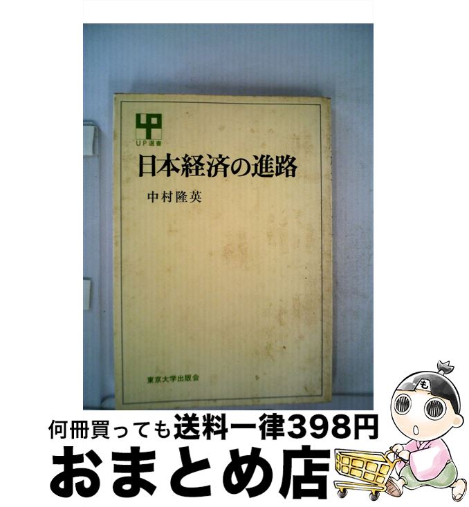 著者：中村隆英出版社：東京大学出版会サイズ：単行本ISBN-10：4130060473ISBN-13：9784130060479■通常24時間以内に出荷可能です。※繁忙期やセール等、ご注文数が多い日につきましては　発送まで72時間かかる場合があります。あらかじめご了承ください。■宅配便(送料398円)にて出荷致します。合計3980円以上は送料無料。■ただいま、オリジナルカレンダーをプレゼントしております。■送料無料の「もったいない本舗本店」もご利用ください。メール便送料無料です。■お急ぎの方は「もったいない本舗　お急ぎ便店」をご利用ください。最短翌日配送、手数料298円から■中古品ではございますが、良好なコンディションです。決済はクレジットカード等、各種決済方法がご利用可能です。■万が一品質に不備が有った場合は、返金対応。■クリーニング済み。■商品画像に「帯」が付いているものがありますが、中古品のため、実際の商品には付いていない場合がございます。■商品状態の表記につきまして・非常に良い：　　使用されてはいますが、　　非常にきれいな状態です。　　書き込みや線引きはありません。・良い：　　比較的綺麗な状態の商品です。　　ページやカバーに欠品はありません。　　文章を読むのに支障はありません。・可：　　文章が問題なく読める状態の商品です。　　マーカーやペンで書込があることがあります。　　商品の痛みがある場合があります。